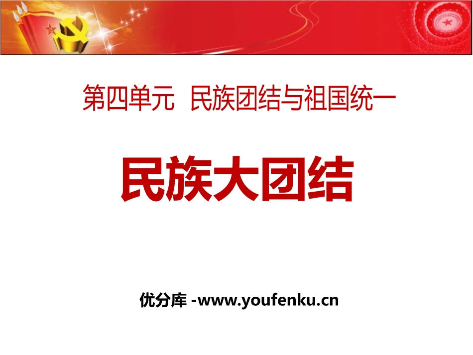 《民族大团结》PPT课件[部编版八年级历史下册]_第1页