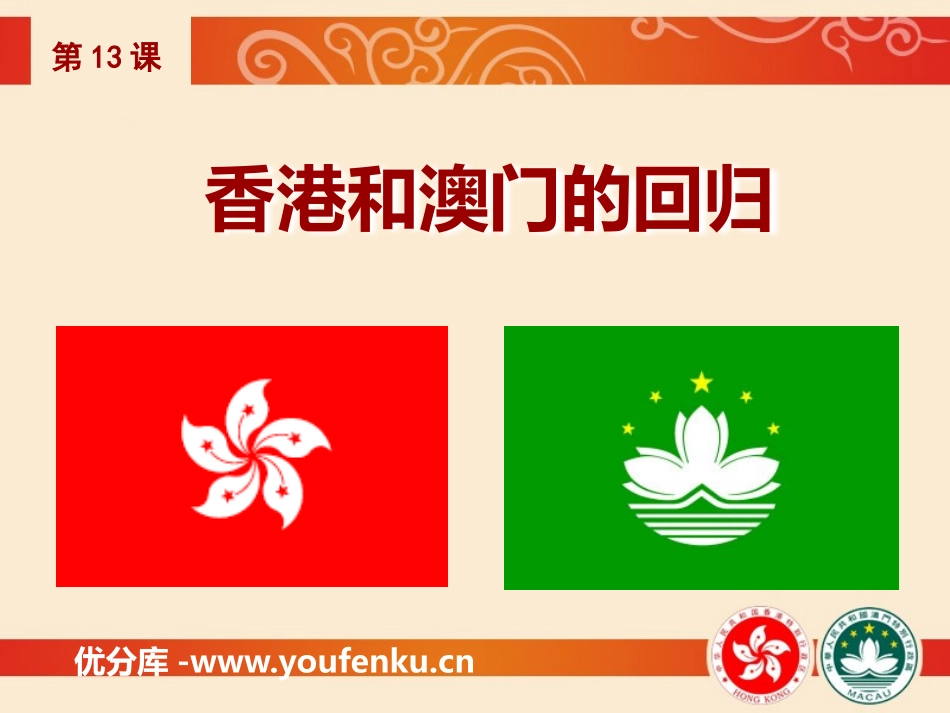 《XXX和澳门的回归》PPT课件[部编版八年级历史下册]_第1页