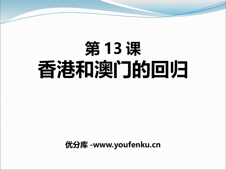 《XXX和澳门的回归》PPT课件[部编版八年级历史下册]_第1页