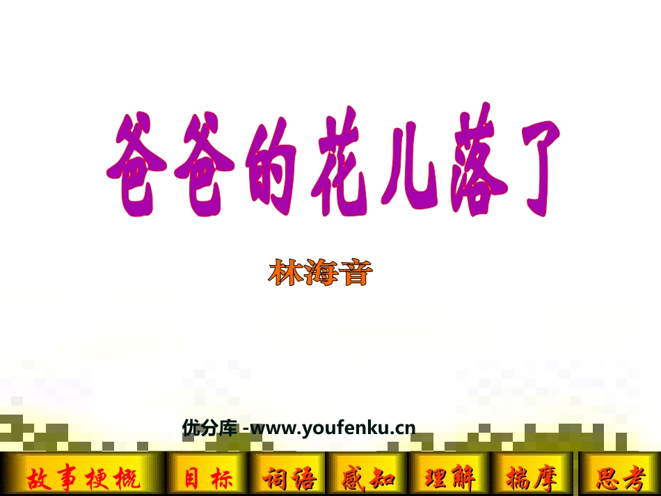 《爸爸的花儿落了》PPT课件[部编版七年级语文下册]_第1页