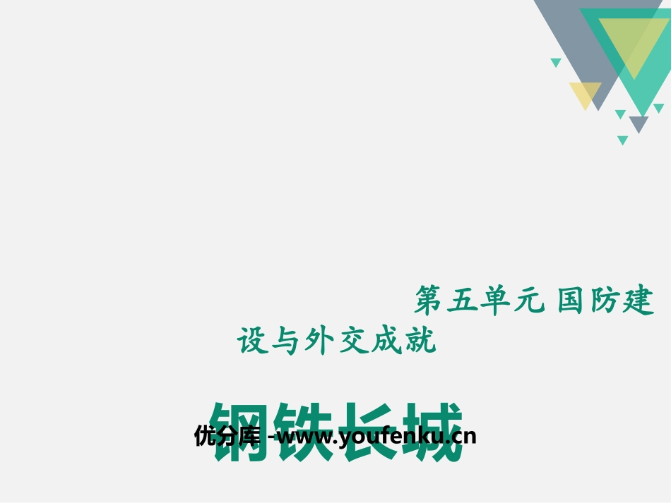 《钢铁长城》PPT课件[部编版八年级历史下册]_第1页
