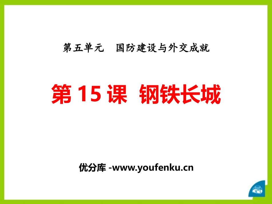 《钢铁长城》PPT课件[部编版八年级历史下册]_第1页