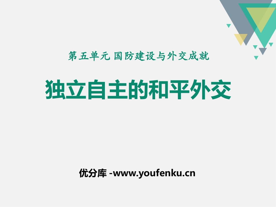 《独立自主的和平外交》PPT课件[部编版八年级历史下册]_第1页