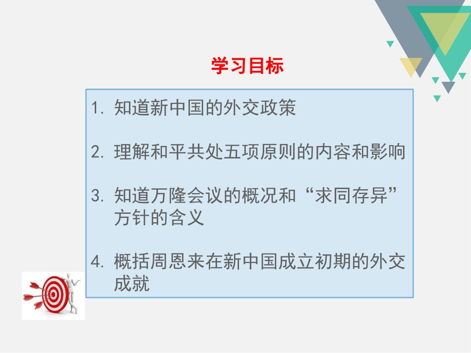 《独立自主的和平外交》PPT课件[部编版八年级历史下册]_第3页