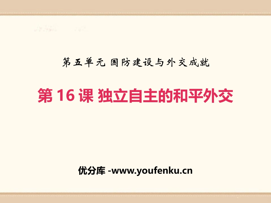 《独立自主的和平外交》PPT课件[部编版八年级历史下册]_第1页