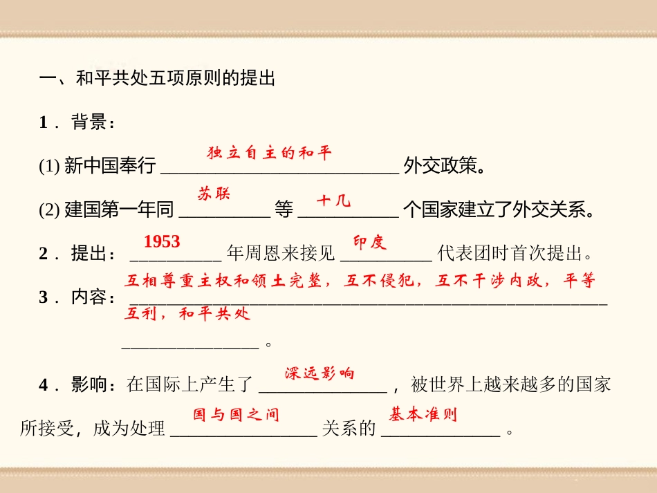 《独立自主的和平外交》PPT课件[部编版八年级历史下册]_第3页