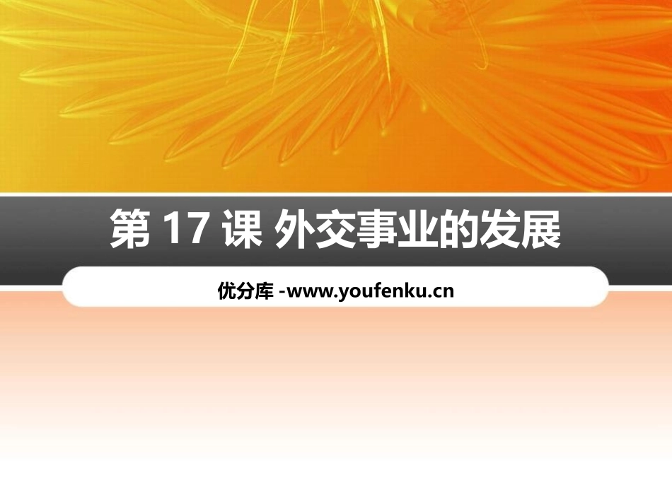 《外交事业的发展》PPT课件[部编版八年级历史下册]_第1页