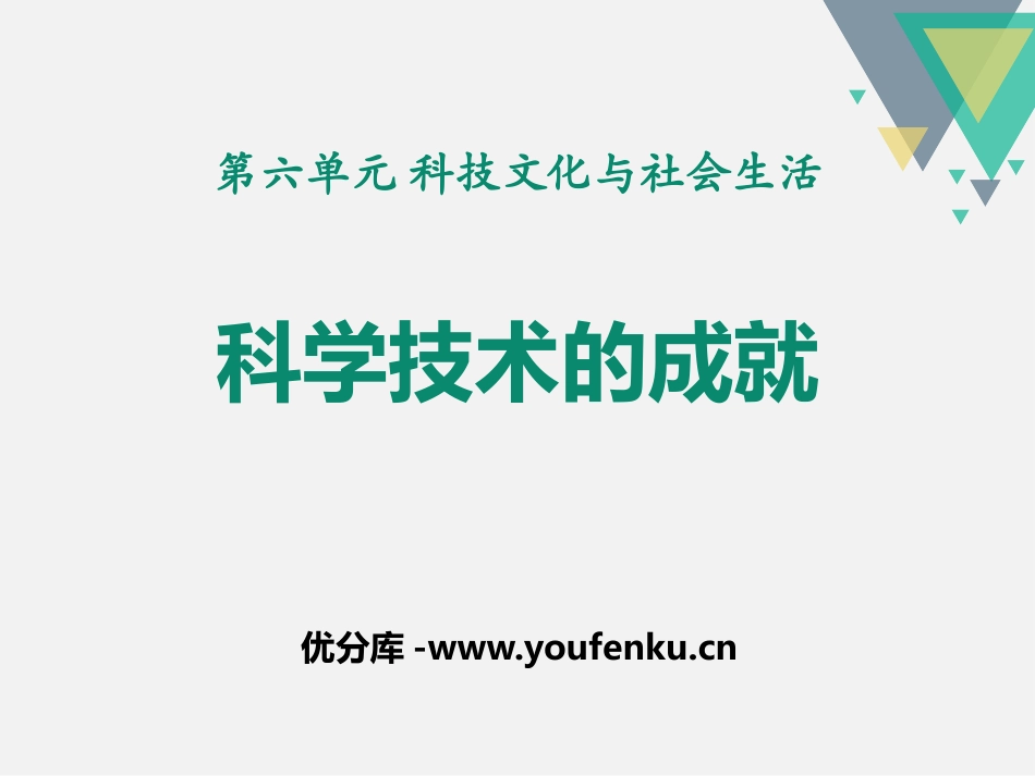 《科学技术的成就》PPT课件[部编版八年级历史下册]_第1页