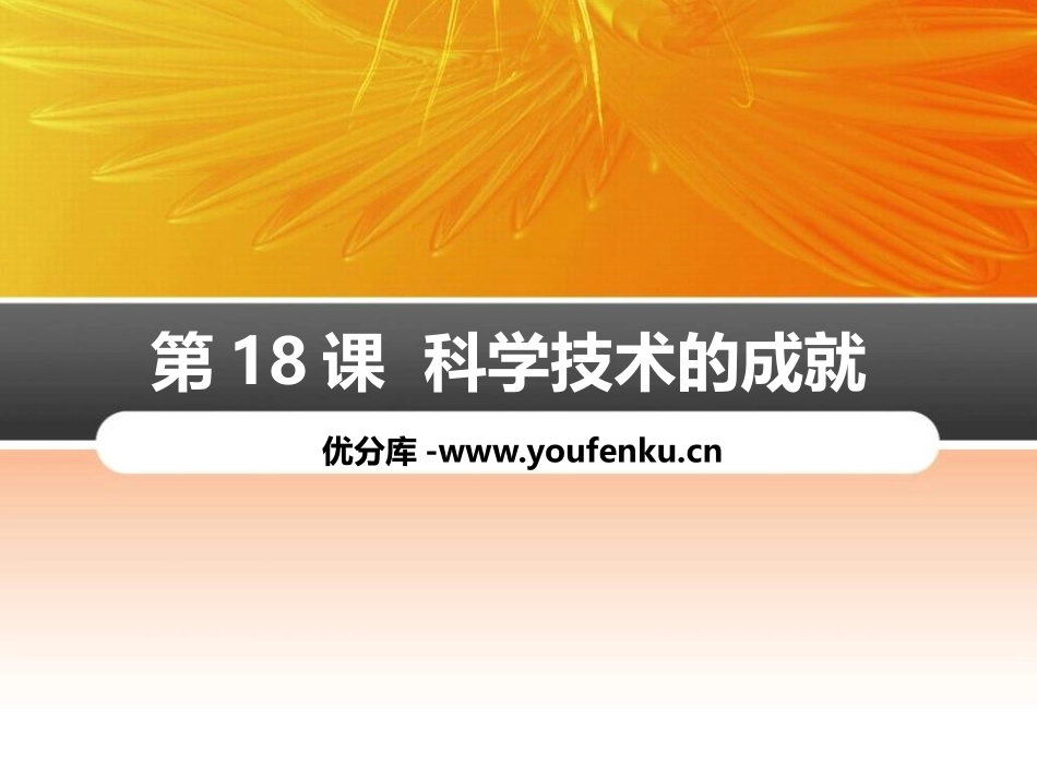 《科学技术的成就》PPT课件[部编版八年级历史下册]_第1页
