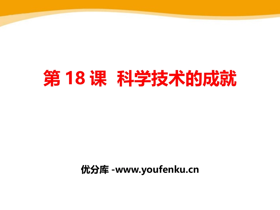 《科学技术的成就》PPT课件[部编版八年级历史下册]_第1页