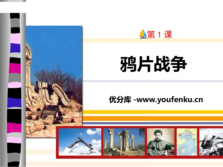 《鸦片战争》PPT课件[部编版八年级历史上册]_第1页