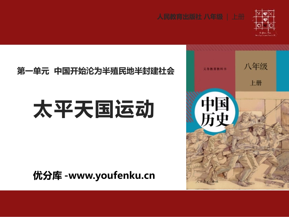 《太平天国运动》PPT课件[部编版八年级历史上册]_第1页