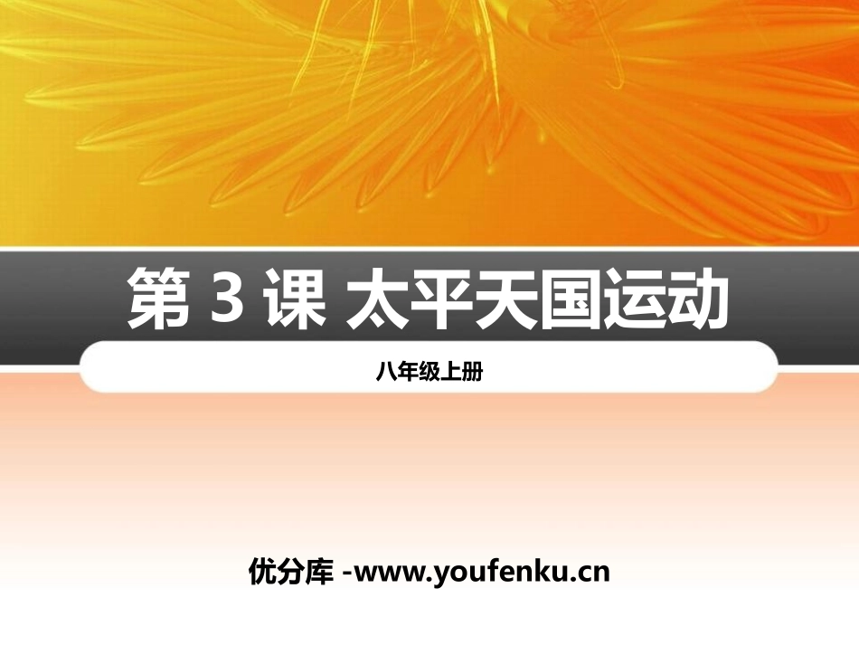 《太平天国运动》PPT课件[部编版八年级历史上册]_第1页