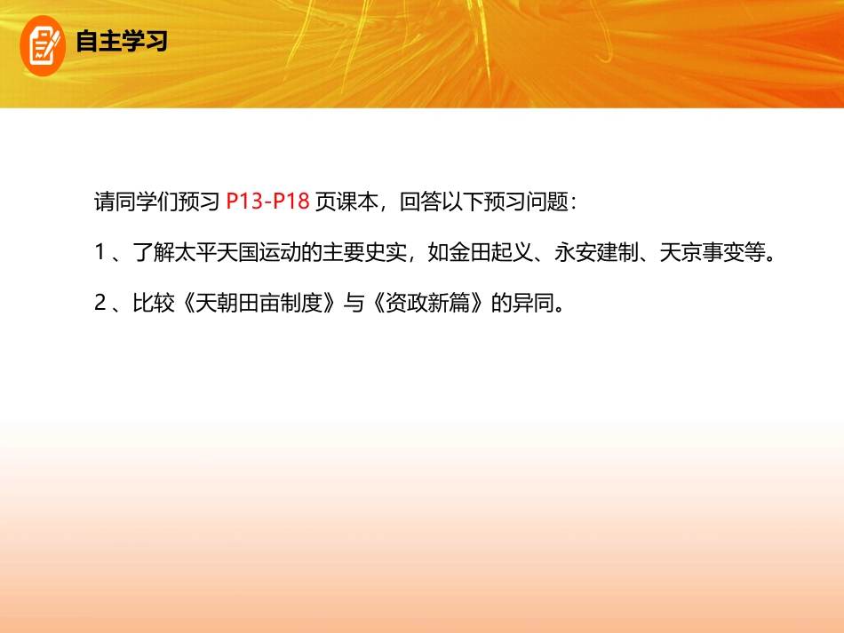 《太平天国运动》PPT课件[部编版八年级历史上册]_第2页