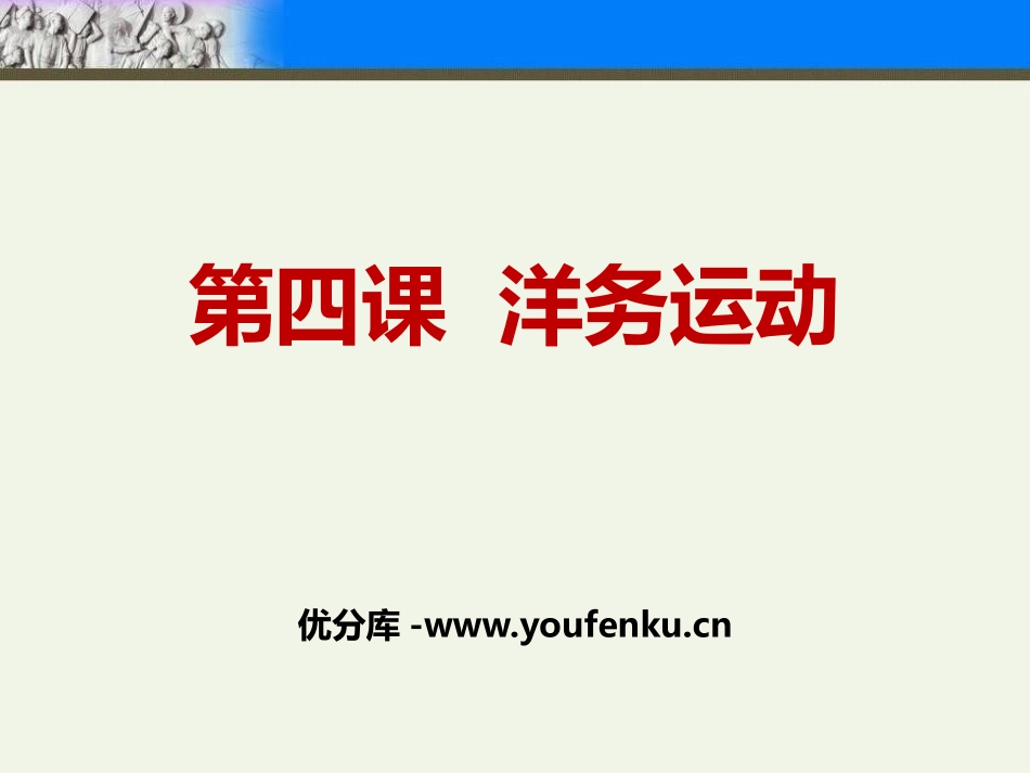 《洋务运动》PPT课件[部编版八年级历史上册]_第1页