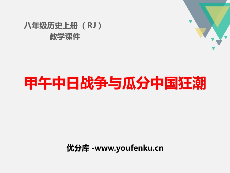 《甲午中日战争与瓜分中国狂潮》PPT课件[部编版八年级历史]_第1页
