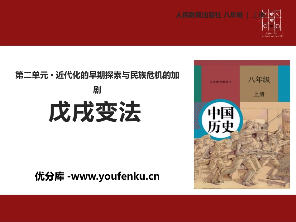 《戊戌变法》PPT课件[部编版八年级历史上册]_第1页