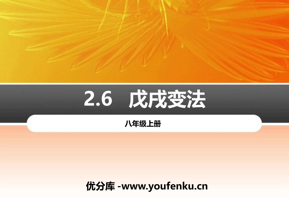 《戊戌变法》PPT课件[部编版八年级历史上册]_第1页