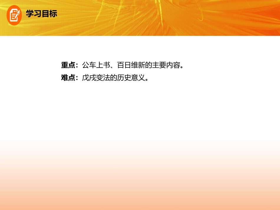 《戊戌变法》PPT课件[部编版八年级历史上册]_第3页