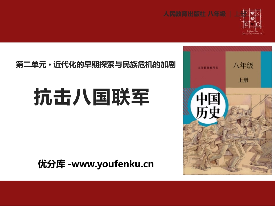 《抗击八国联军》PPT课件[部编版八年级历史上册]_第1页