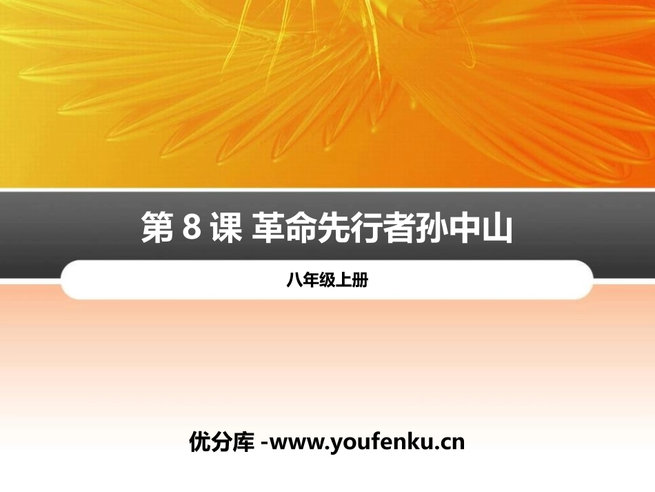 《XXX先行者孙中山》PPT课件[部编版八年级历史上册]_第1页