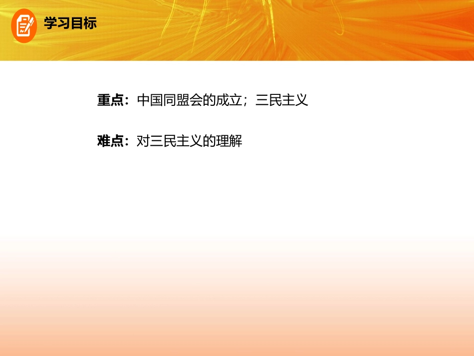 《XXX先行者孙中山》PPT课件[部编版八年级历史上册]_第2页