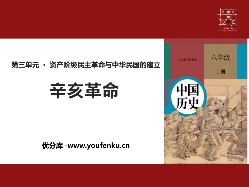 《辛亥XXX》PPT课件[部编版八年级历史上册]_第1页