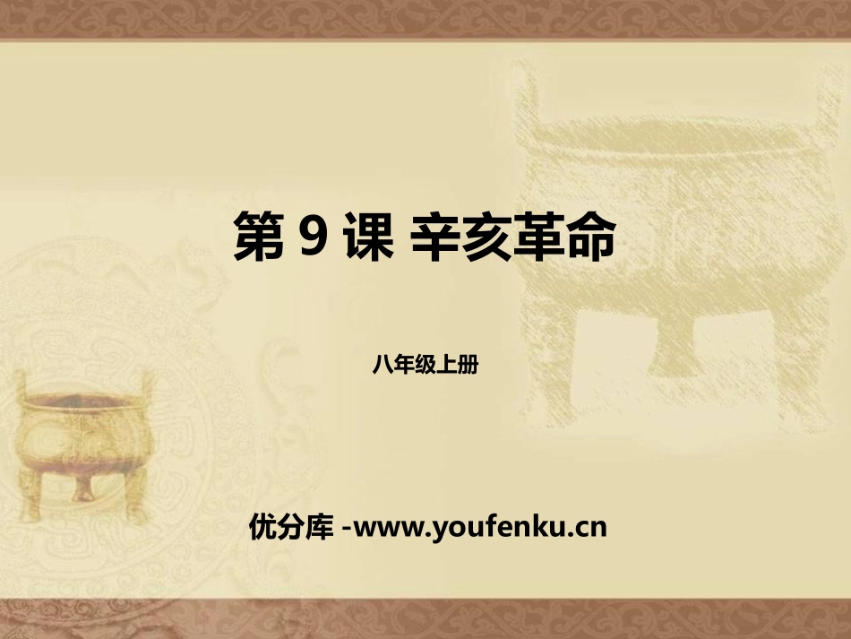 《辛亥XXX》PPT课件[部编版八年级历史上册]_第1页