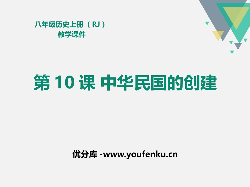 《中华民国的创建》PPT课件[部编版八年级历史上册]_第1页