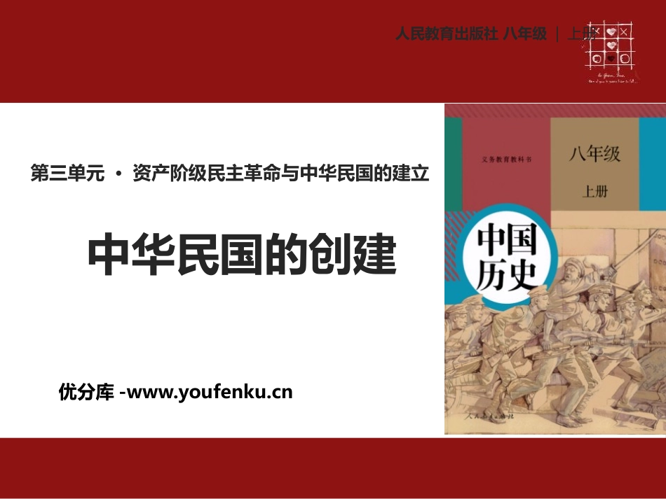 《中华民国的创建》PPT课件[部编版八年级历史上册]_第1页