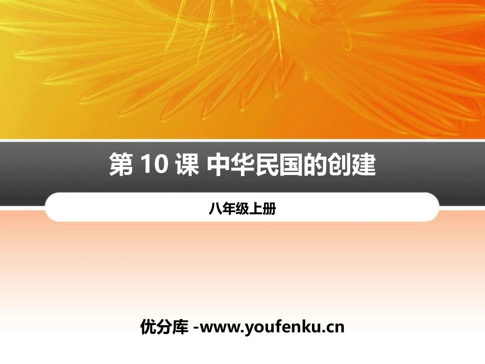 《中华民国的创建》PPT课件[部编版八年级历史上册]_第1页