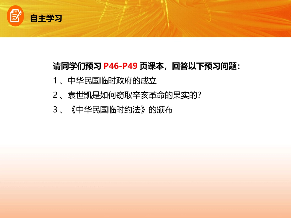 《中华民国的创建》PPT课件[部编版八年级历史上册]_第3页