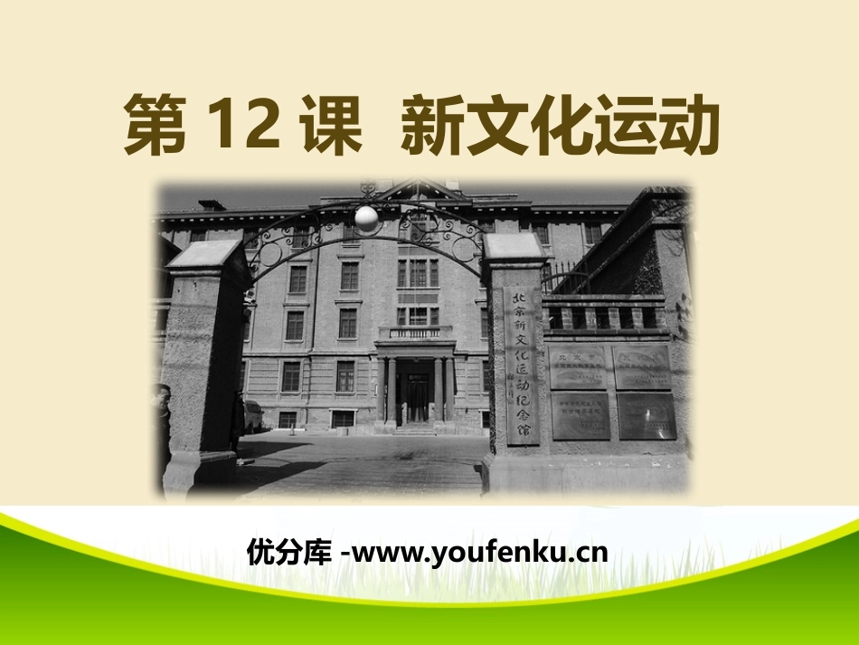 《新文化运动》PPT课件[部编版八年级历史上册]_第1页