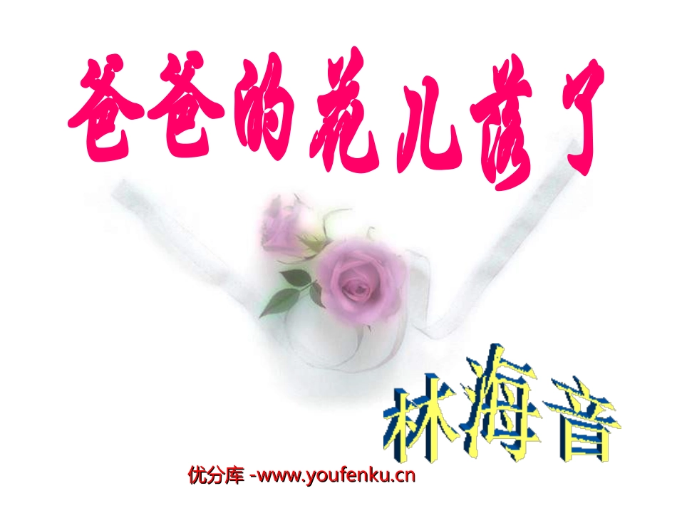 《爸爸的花儿落了》PPT课件[部编版七年级语文下册]_第1页