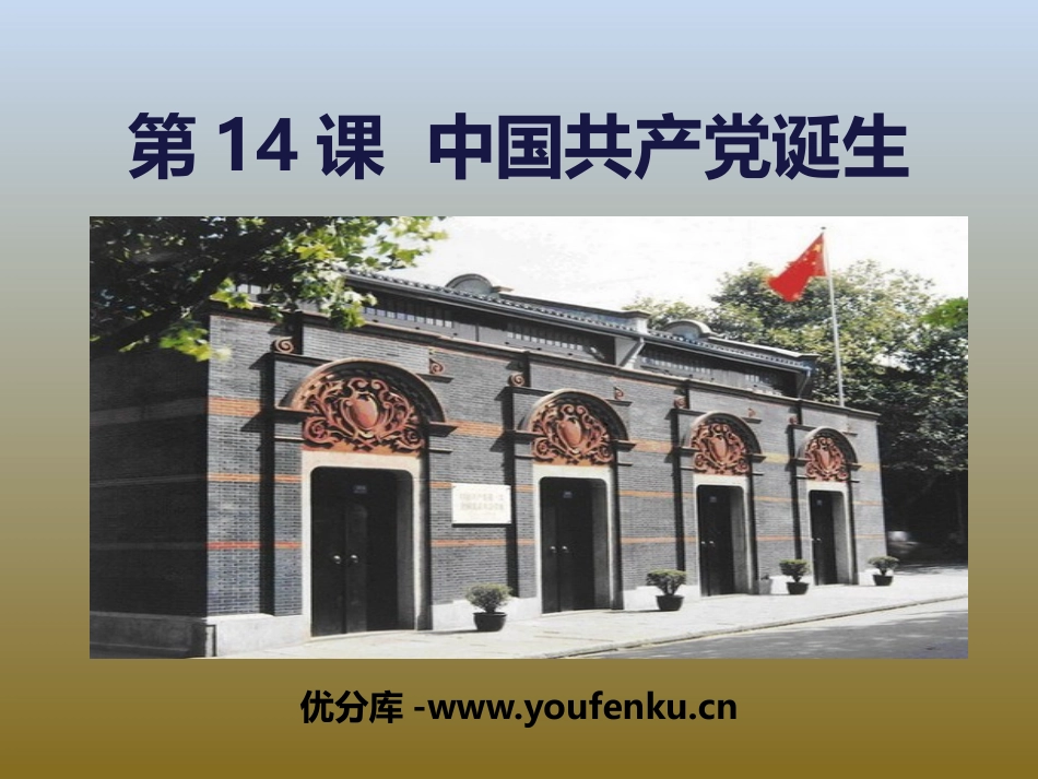 《中国XXX党诞生》PPT课件[部编版八年级历史上册]_第1页