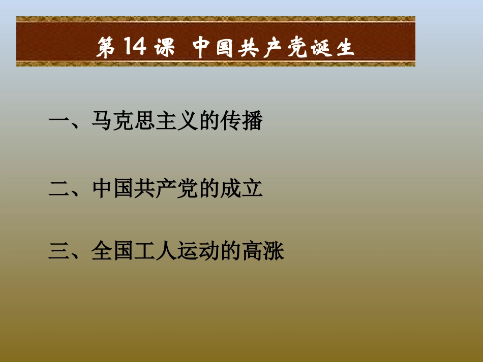 《中国XXX党诞生》PPT课件[部编版八年级历史上册]_第2页
