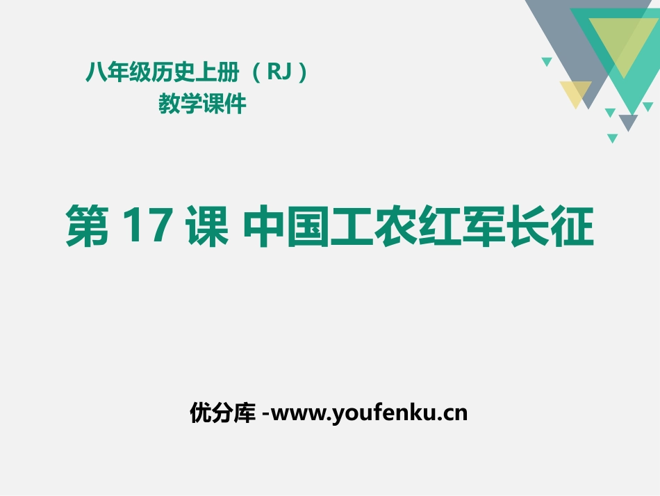 《中国工农红军长征》PPT课件[部编版八年级历史上册]_第1页