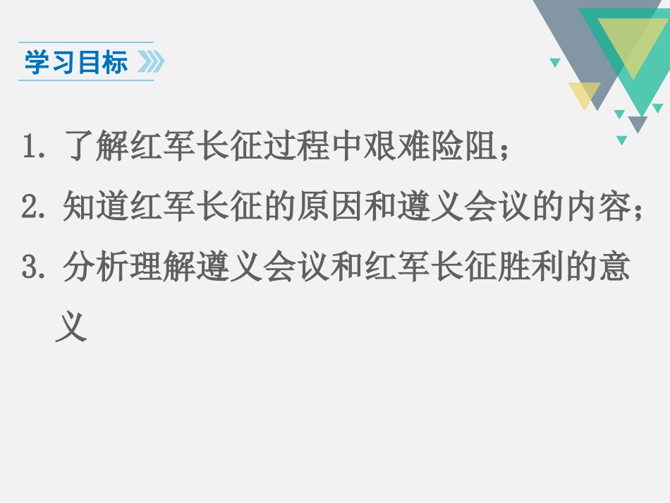 《中国工农红军长征》PPT课件[部编版八年级历史上册]_第3页