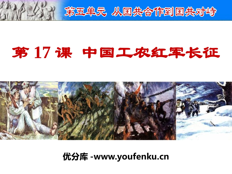 《中国工农红军长征》PPT课件[部编版八年级历史上册]_第1页