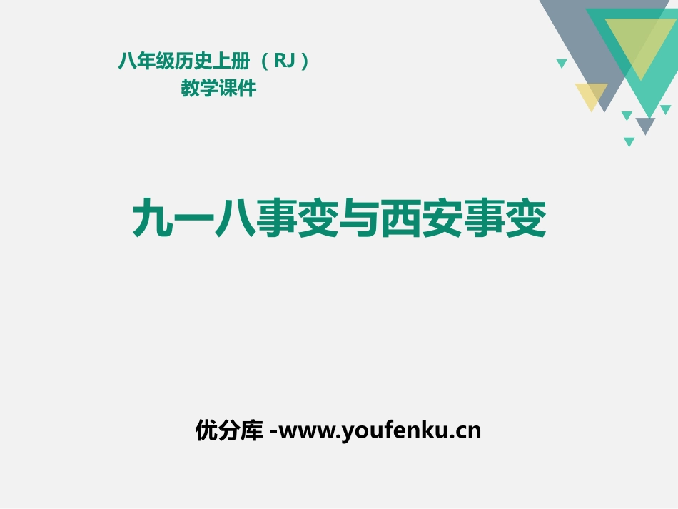 《九一八事变与西安事变》PPT课件[部编版八年级历史上册]_第1页