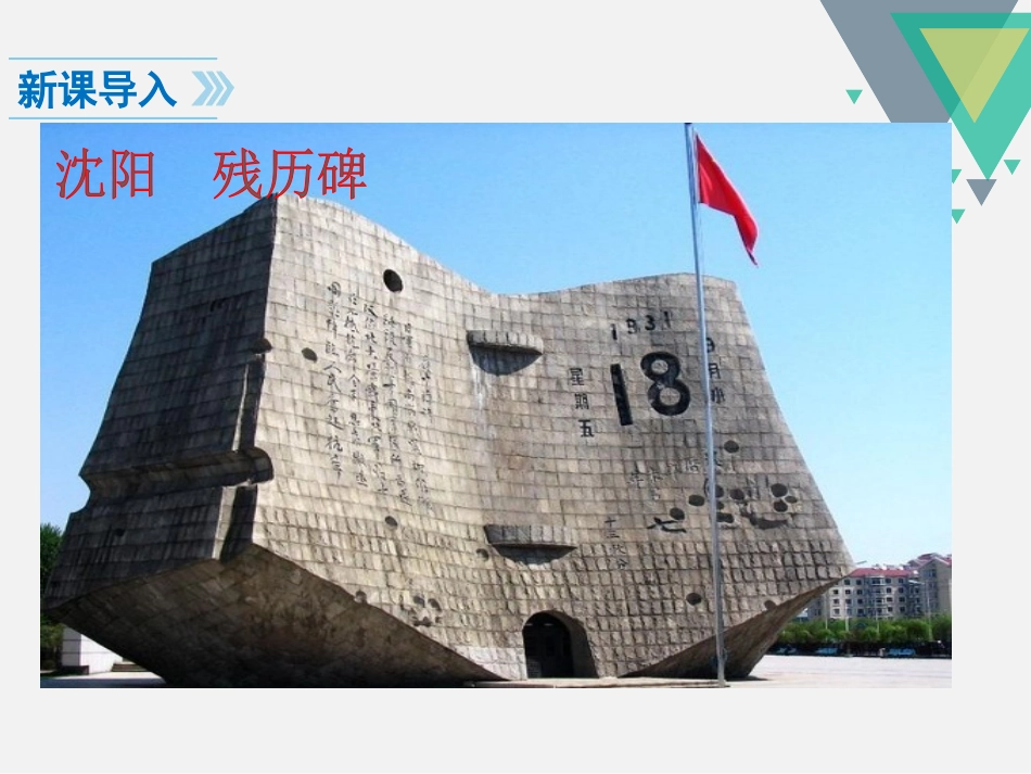 《九一八事变与西安事变》PPT课件[部编版八年级历史上册]_第2页