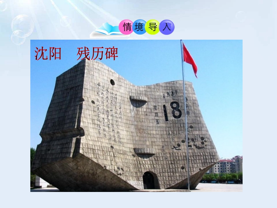 《九一八事变与西安事变》PPT课件[部编版八年级历史上册]_第2页