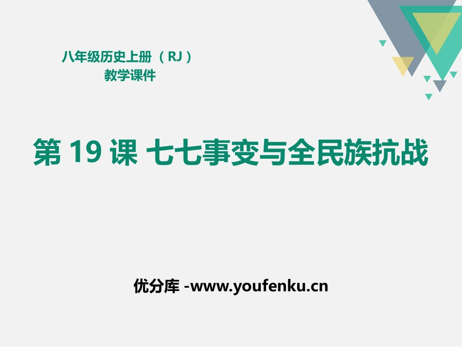 《七七事变与全民族抗战》PPT课件[部编版八年级历史上册]_第1页