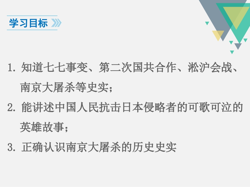 《七七事变与全民族抗战》PPT课件[部编版八年级历史上册]_第3页