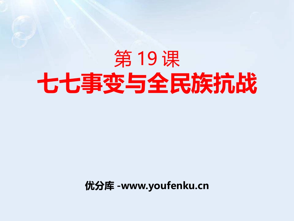 《七七事变与全民族抗战》PPT课件[部编版八年级历史上册]_第1页
