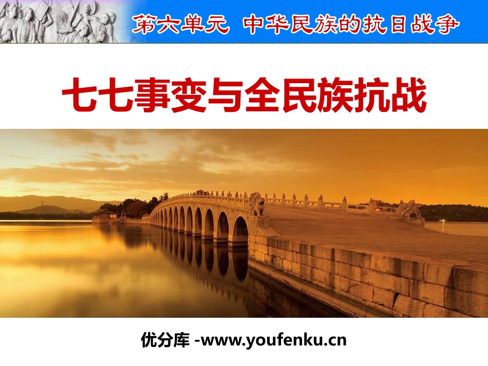《七七事变与全民族抗战》PPT课件[部编版八年级历史上册]_第1页