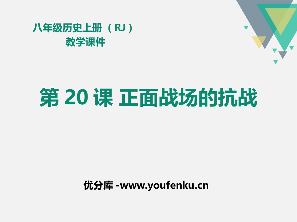 《正面战场的抗战》PPT课件[部编版八年级历史上册]_第1页