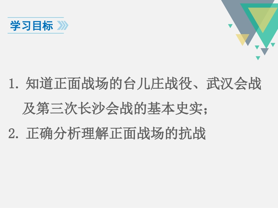 《正面战场的抗战》PPT课件[部编版八年级历史上册]_第3页