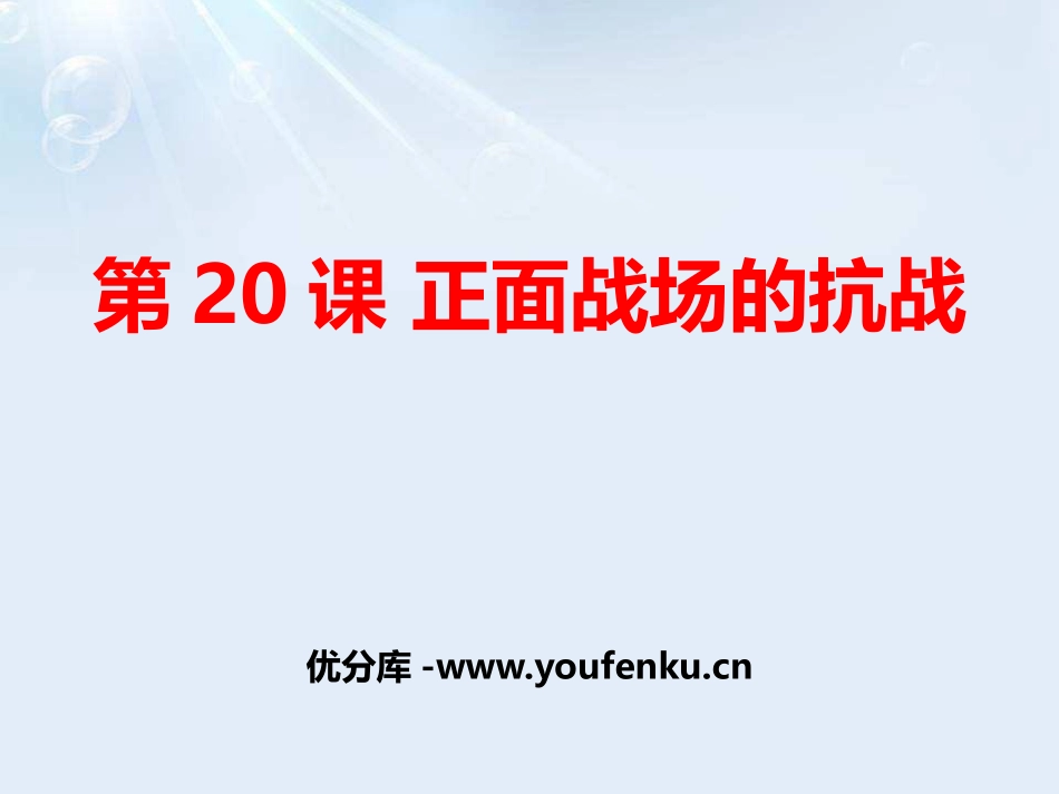 《正面战场的抗战》PPT课件[部编版八年级历史上册]_第1页