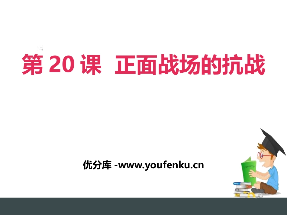 《正面战场的抗战》PPT课件[部编版八年级历史上册]_第1页